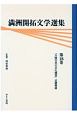 満洲開拓文学選集　大陸日本の文化構想(18)