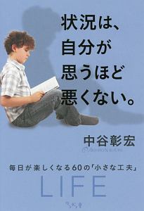 状況は、自分が思うほど悪くない。