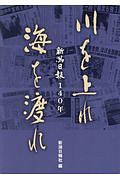 川を上れ　海を渡れ