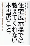 住宅展示場では教えてくれない本当のこと。