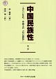 中国民族性　一九八〇年代、中国人の「自己認知」(2)