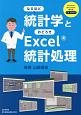 なるほど統計学とおどろきExcel統計処理