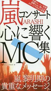 嵐コンサート　心に響くＭＣ集