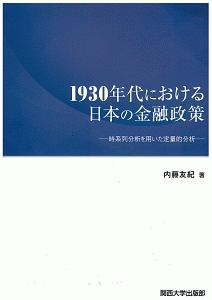 １９３０年代における日本の金融政策