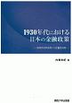 1930年代における日本の金融政策