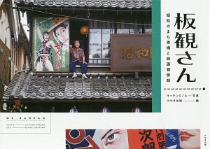 板観さん 昭和のまち青梅と映画看板師 キッチンミノル 本 漫画やdvd Cd ゲーム アニメをtポイントで通販 Tsutaya オンラインショッピング