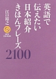 英語で伝えたい　日本紹介きほんフレーズ2100　MP3　CD－ROM付