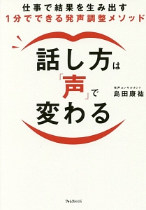 話し方は「声」で変わる