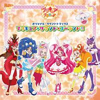 キラキラ☆プリキュアアラモード　オリジナル・サウンドトラック２　プリキュア・サウンド・ゴーランド！！