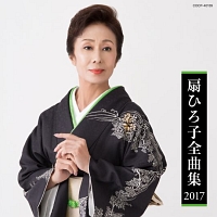 扇ひろ子全曲集 2017