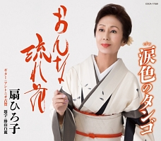 おんな流れ花/涙色のタンゴ