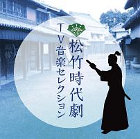 松竹時代劇　ＴＶ音楽セレクション
