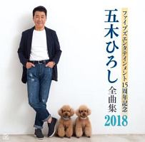 ファイブズエンタテインメント15周年記念 五木ひろし全曲集18 五木ひろし 本 漫画やdvd Cd ゲーム アニメをtポイントで通販 Tsutaya オンラインショッピング