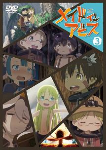 メイドインアビス 第3巻