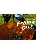 Ｆｒａｍｅ　Ｏｕｔ．　宮城ヨシ子写真集