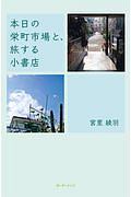 本日の栄町市場と、旅する小書店