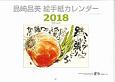 島崎昌美絵手紙カレンダー　2018