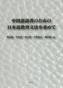 中国語話者のための日本語教育文法を求めて