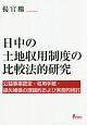 日中の土地収用制度の比較法的研究