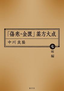 「傷寒・金匱」薬方大成　七味編