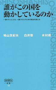 誰がこの国を動かしているのか