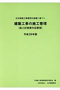 公共建築工事標準仕様書に基づく建築工事の施工管理　平成２９年