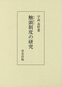 触頭制度の研究