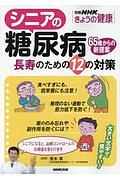 シニアの糖尿病　長寿のための１２の対策