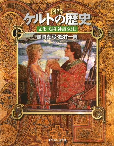 図説・ケルトの歴史