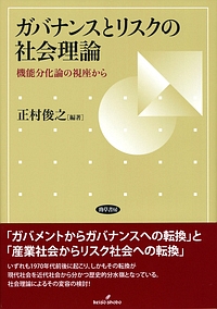 ガバナンスとリスクの社会理論