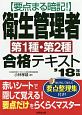 要点まる暗記！衛生管理者第1種・第2種合格テキスト　2018