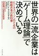 世界の一流企業は「ゲーム理論」で決めている