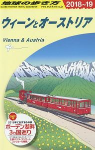 地球の歩き方　ウィーンとオーストリア　２０１８～２０１９
