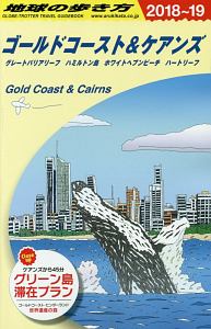 地球の歩き方　ゴールドコースト＆ケアンズ　２０１８～２０１９