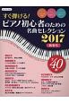 すぐ弾ける！ピアノ初心者のための名曲セレクション　2017秋冬