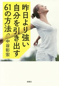 昨日より強い自分を引き出す６１の方法