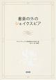 書斎の外のシェイクスピア