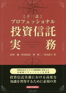 プロフェッショナル　投資信託実務＜十三訂＞