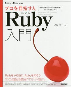 プロを目指す人のためのＲｕｂｙ入門　Ｓｏｆｔｗａｒｅ　Ｄｅｓｉｇｎ　ｐｌｕｓ