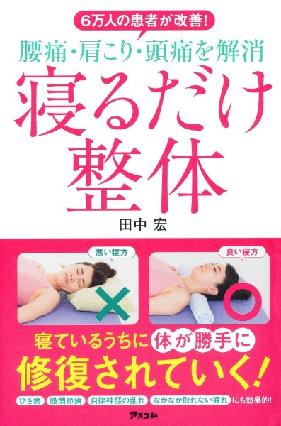 腰痛・肩こり・頭痛を解消 寝るだけ整体