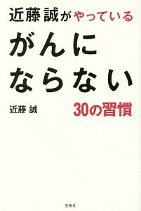 近藤誠がやっている　がんにならない３０の習慣