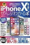 ｉＰｈｏｎｅＸ／８／８Ｐｌｕｓがぜんぶわかる本