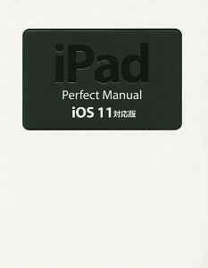 iPad Perfect Manual<iOS11対応版>
