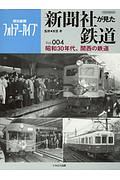 新聞社が見た鉄道　昭和３０年代、関西の鉄道