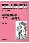 ＭＥＤＩＣＡＬ　ＲＥＨＡＢＩＬＩＴＡＴＩＯＮ　２０１７．１１　運動器疾患エコー活用術