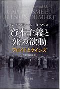 資本主義と死の欲動