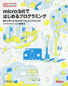 ｍｉｃｒｏ：ｂｉｔではじめるプログラミング