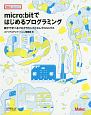 micro：bitではじめるプログラミング