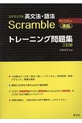 スクランブル英文法・語法　４ｔｈ　Ｅｄｉｔｉｏｎ　準拠トレーニング問題集