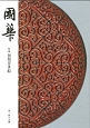 國華(1465)